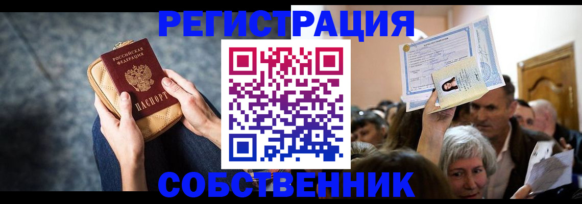 прописка в квартире в Томске