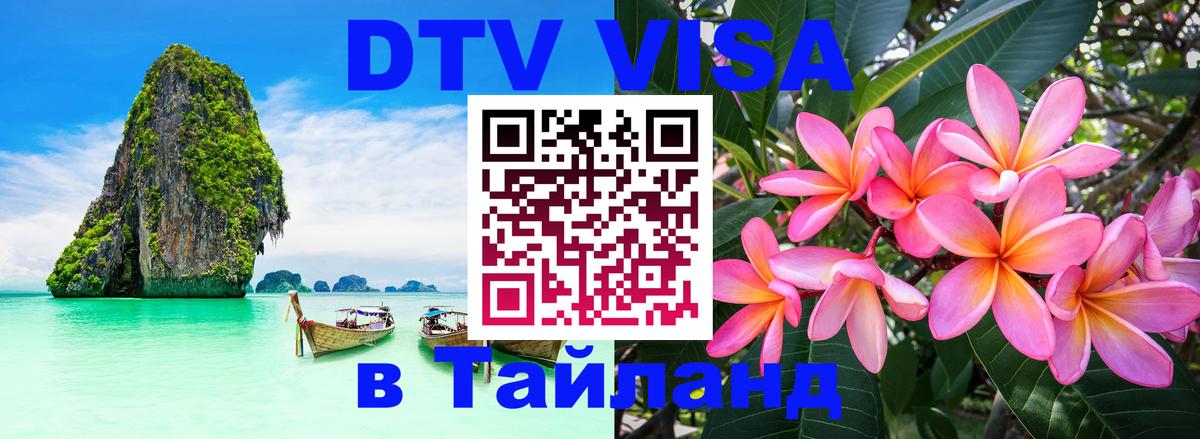 DTV Виза в Тайланд для россиян 