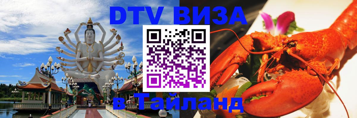 ДТВ виза в Таиланд 